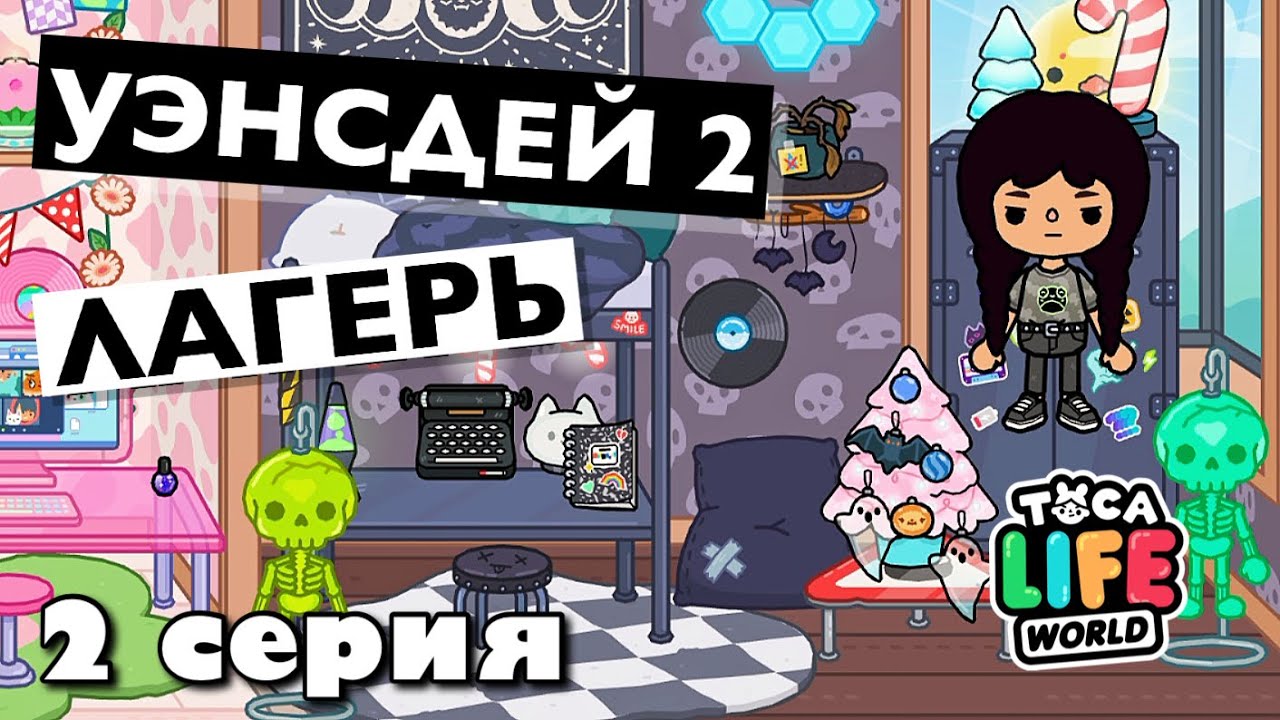 УЭНСДЕЙ 2: Лагерь || 2 серия || Тока Бока сериал