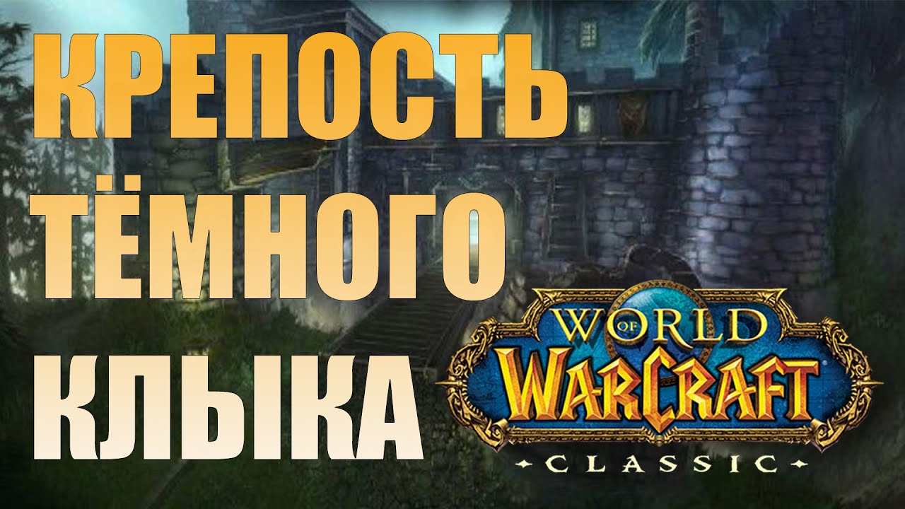 Крепость Тёмного Клыка WOW Classic