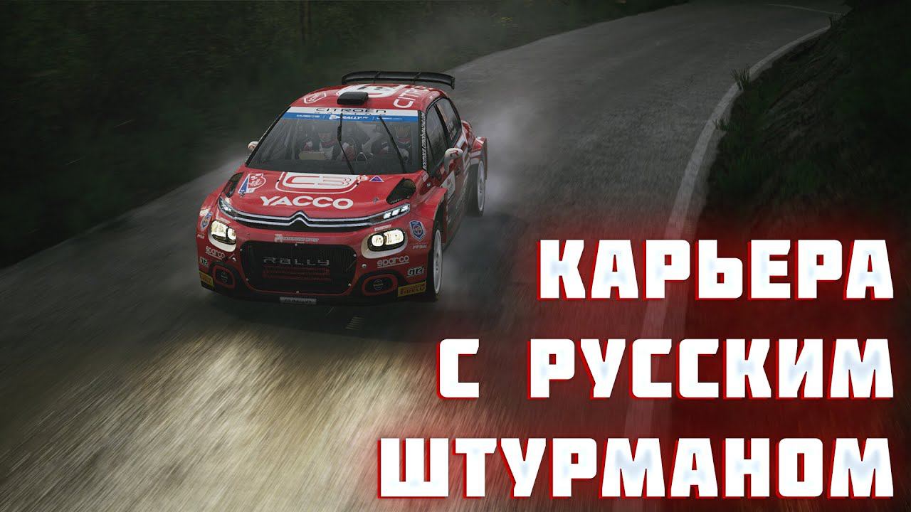 ПРОХОЖДЕНИЕ КАРЬЕРЫ В EA SPORTS WRC С РУССКИМ ШТУРМАНОМ