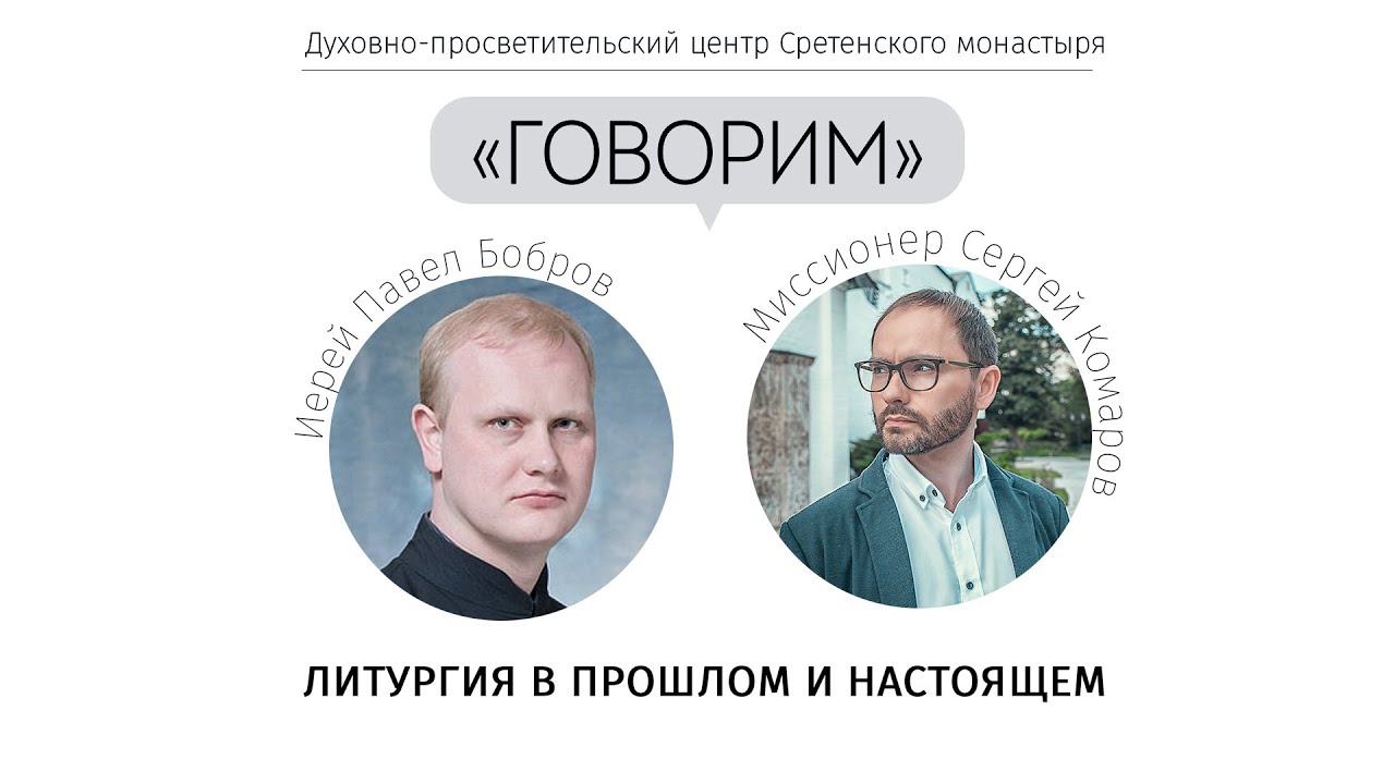 «Говорим». Литургия в прошлом и настоящем. Встреча с иереем Павлом Бобровым