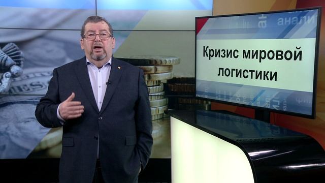 СУТЬ ДЕЛА - " Кризис мировой логистики" 1 часть