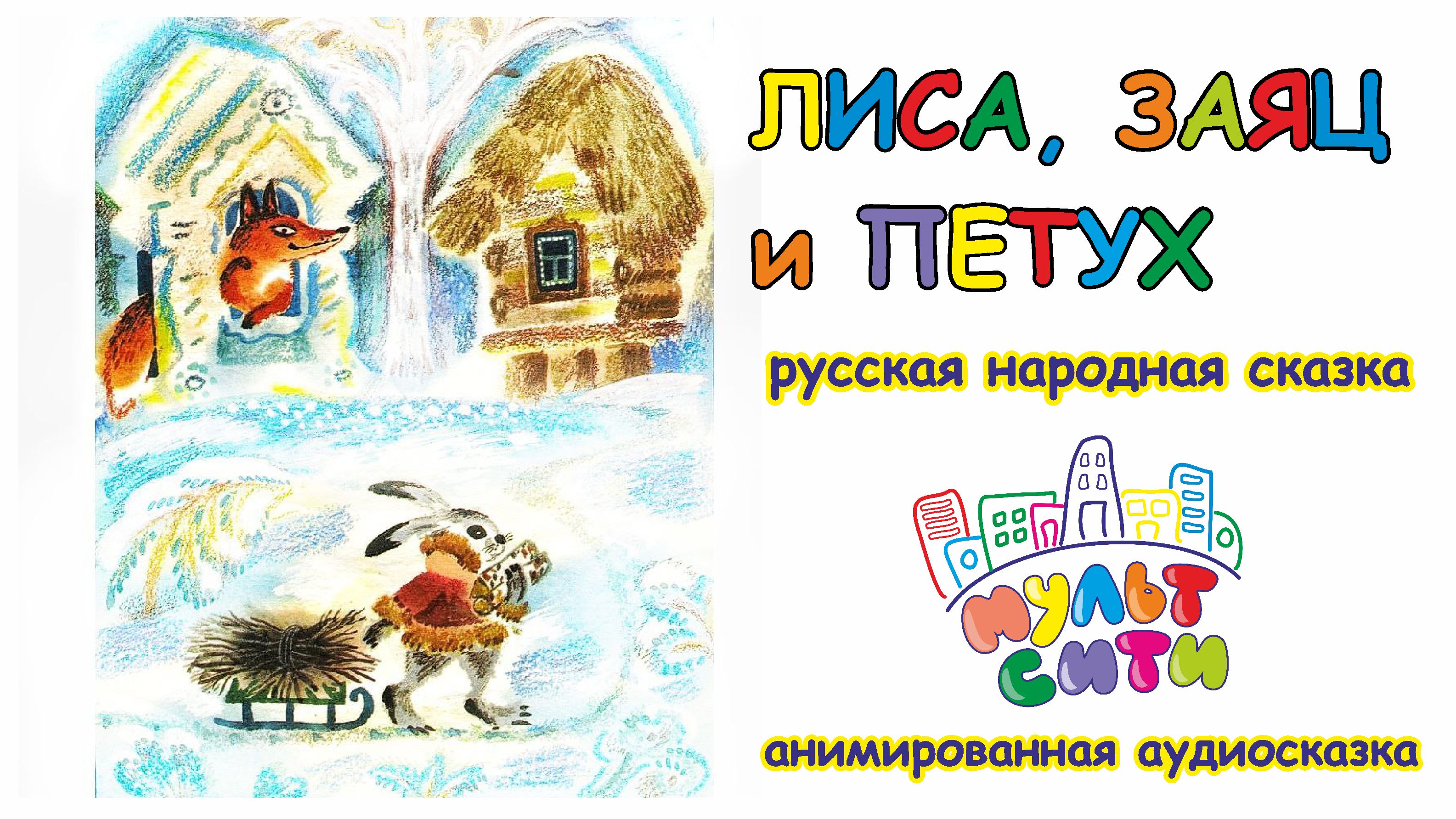 ЛИСА, ЗАЯЦ и ПЕТУХ Русская народная сказка /АУДИОКНИГА для детей /АУДИОСКАЗКА /ВИДЕОСКАЗКА