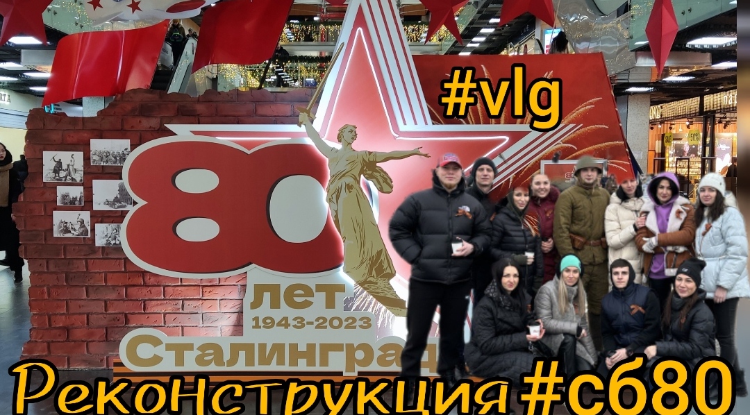 Сталинградская битва 80 лет! 
Реконструкция!