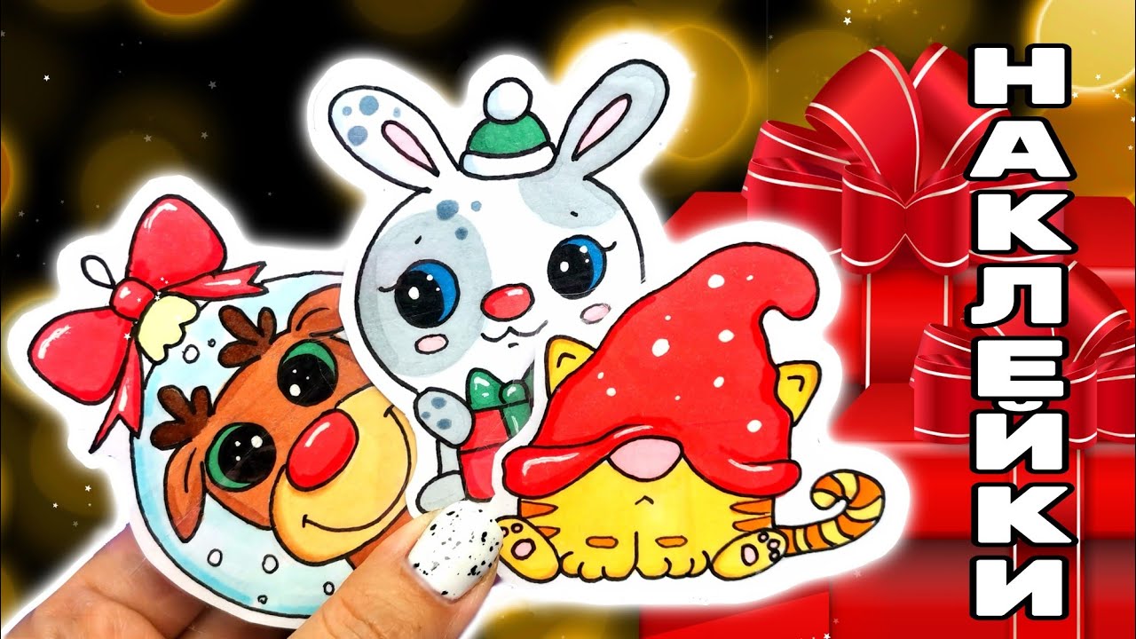 ☃️Новогодние Наклейки/Наклейки Без Клея Своими Руками