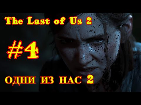 THE LAST OF US 2 | ОДНИ ИЗ НАС 2 | #4