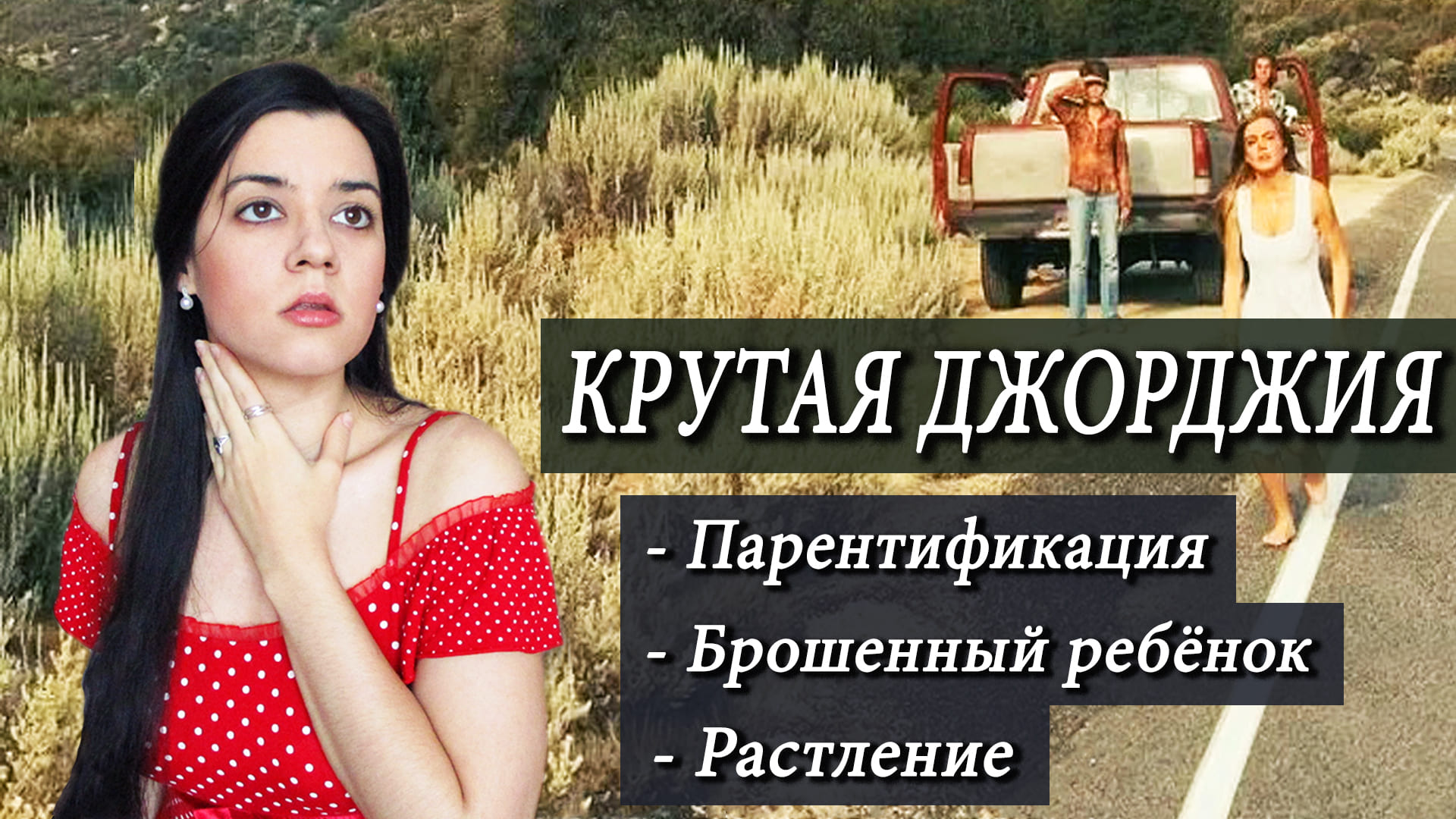 КРУТАЯ ДЖОРДЖИЯ. Как взрослый мужчина совратил ребенка. ИНФАНТИЛЬНАЯ мамаша и ИСТЕРИЧКА-дочка