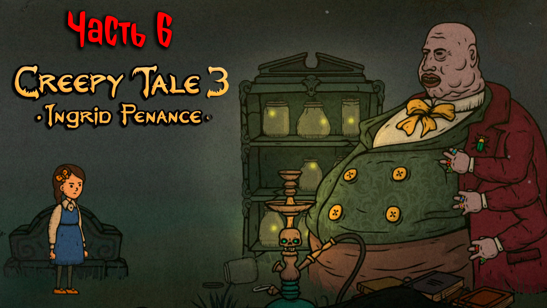 #6 ЦЫГАНСКИЕ ФОКУСЫ С ПРОДАВЦОМ ИЗ РЕЗИДЕНТА | CREEPY TALE 3 ПРОХОЖДЕНИЕ