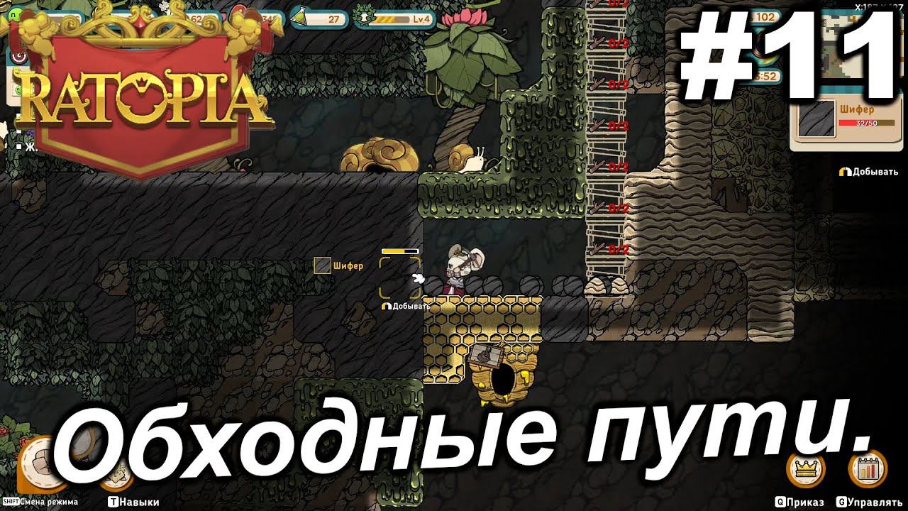 Обходные пути.#11 Ratopia. Прохождение.