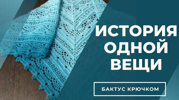 История одной вещи/ Бактус крючком