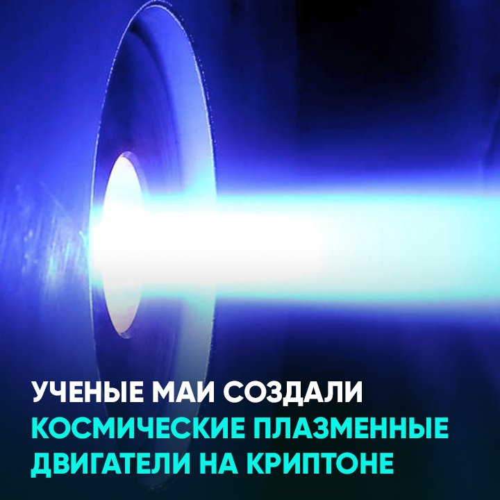 Ученые МАИ создали космические плазменные двигатели на криптоне