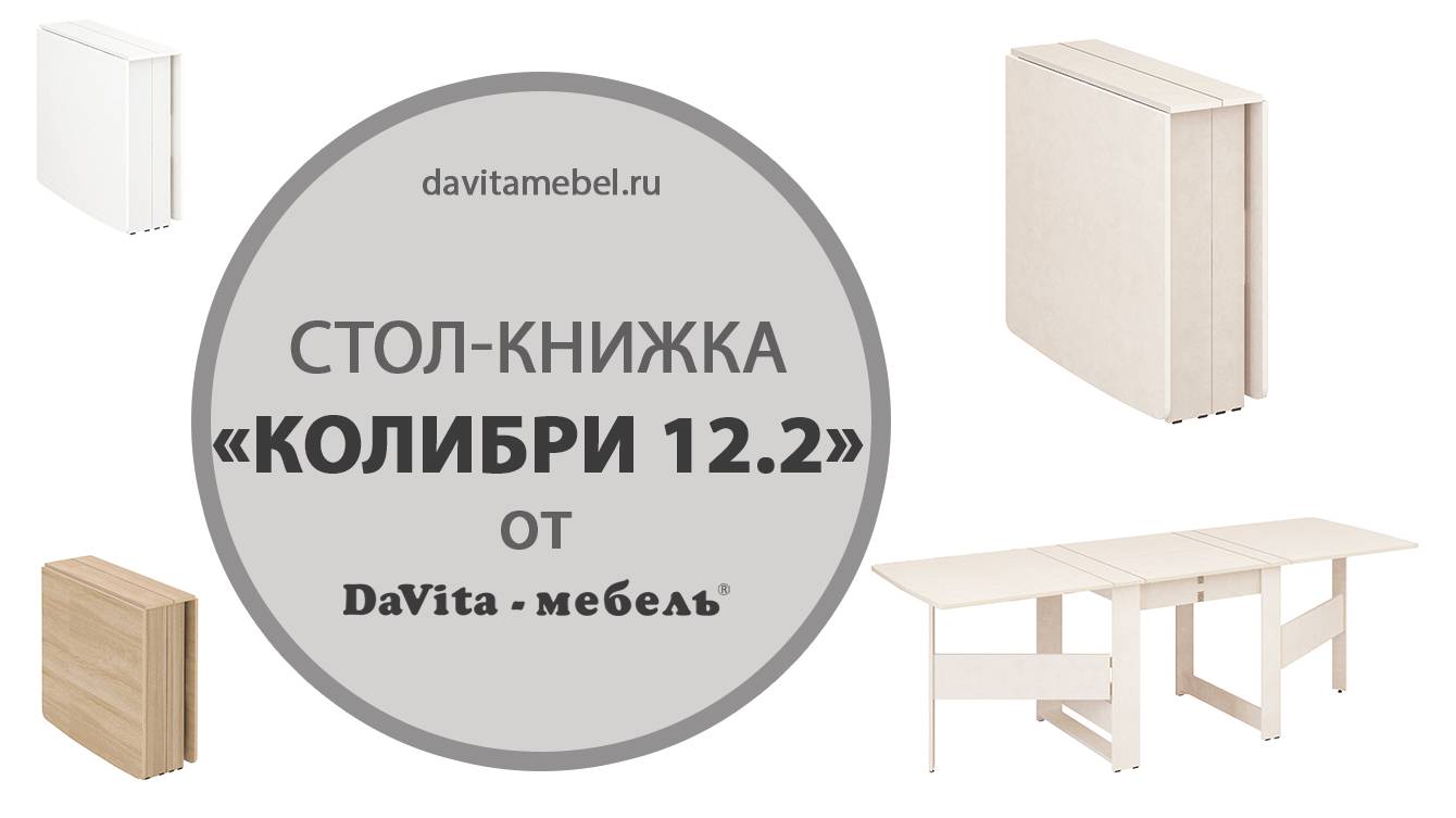 Обзор стола-книжки «Колибри 12.2» от «DaVita-мебель»