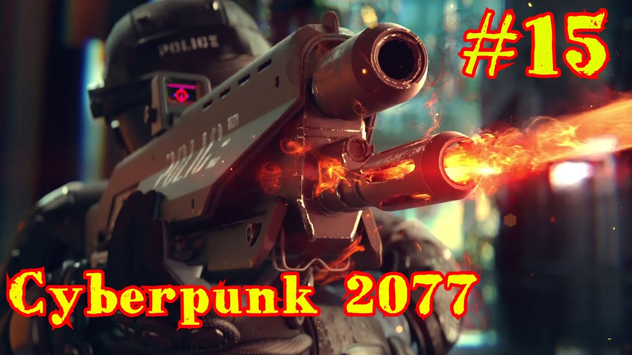 Cyberpunk 2077 | КИБЕРПАНК #15
