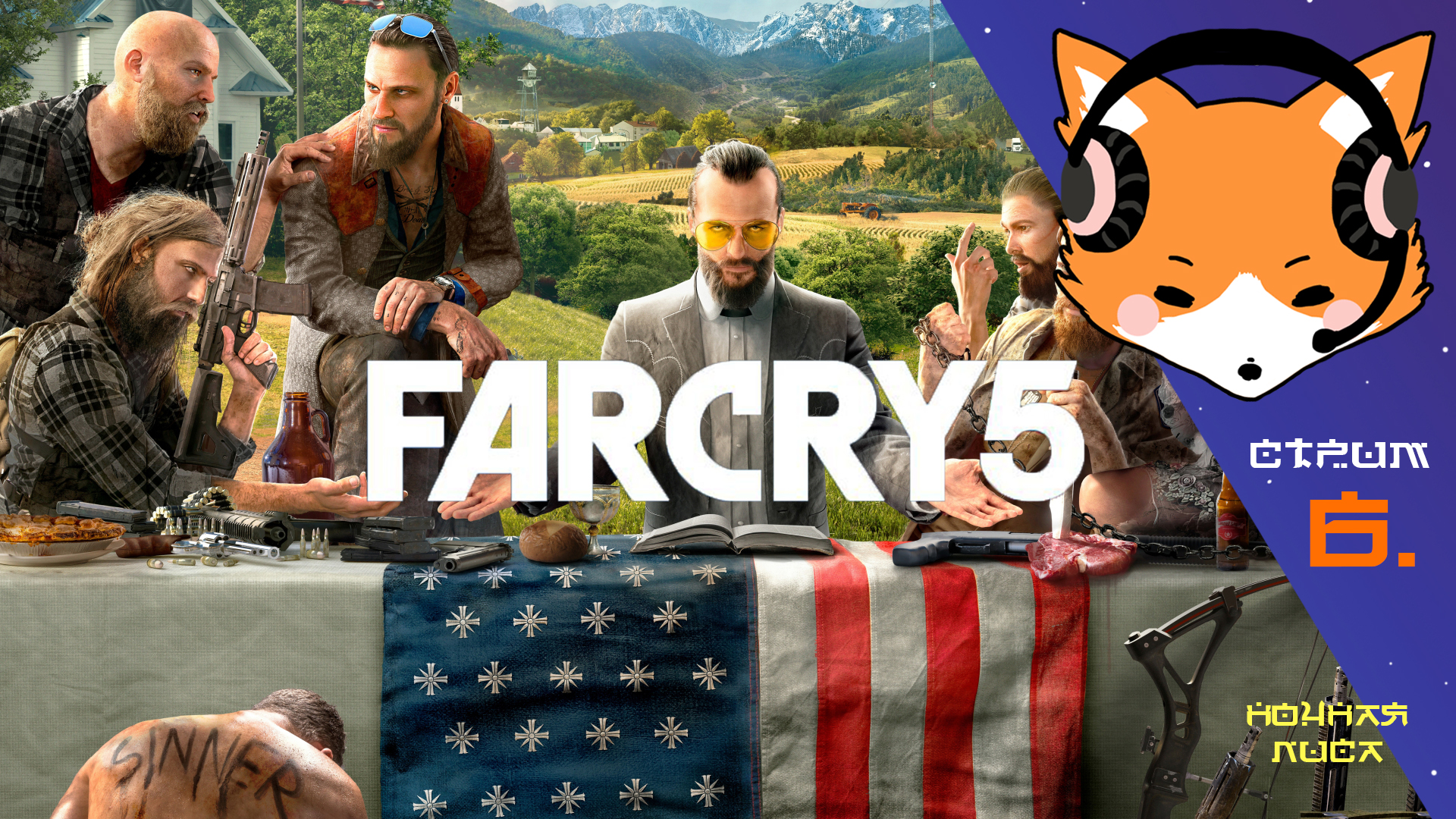 Всегда говори "Да", Иоанн! | Far Cry 5 | Прохождение. Часть 6.