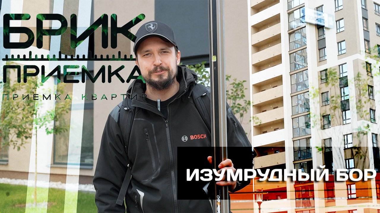 Приемка квартиры | ЖК Изумрудный бор | Застройщик УГМК | Чистовая отделка