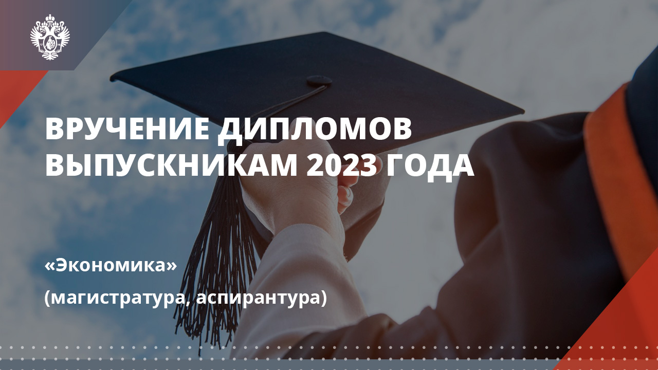 Экономика (магистратура, аспирантура)