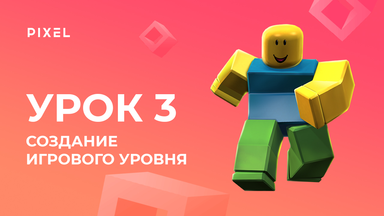 Создание игрового уровня игры в Roblox | Уроки Roblox Studio |Roblox программирование. Урок 3