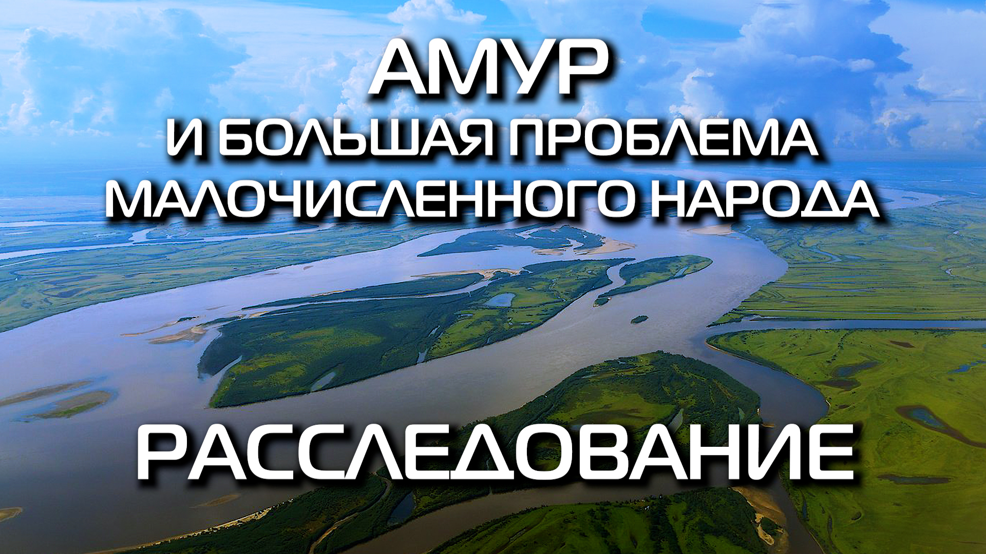 [АВРОРА⭕ИНСАЙД] АМУР И БОЛЬШАЯ ПРОБЛЕМА МАЛОЧИСЛЕННОГО НАРОДА (ФИЛЬМ-РАССЛЕДОВАНИЕ)