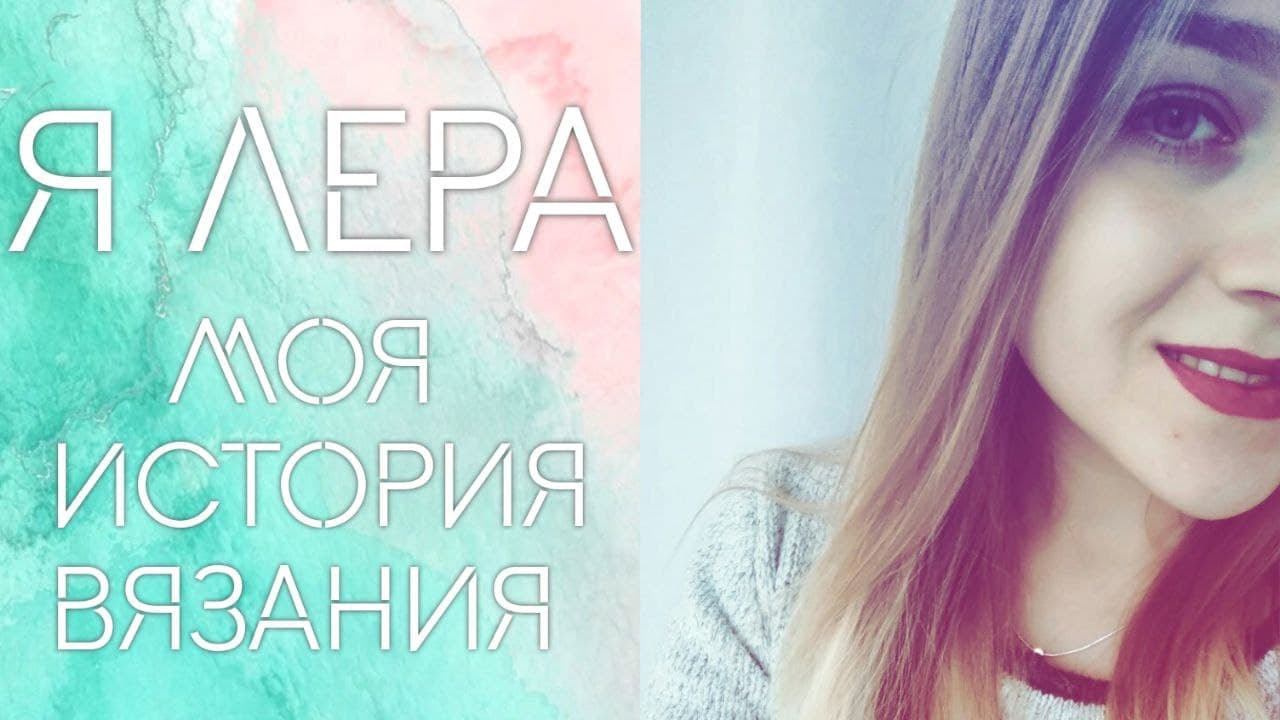 Знакомство. Моя история