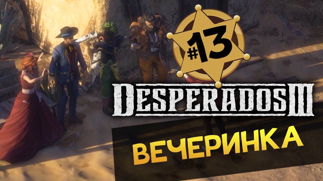 ОСОБНЯК Desperados 3 прохождение на русском - #13 - максимальная сложность "Десперадо"