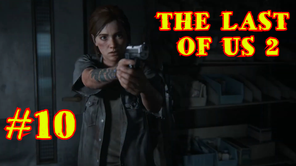 THE LAST OF US 2 | ОДНИ ИЗ НАС 2 | #10