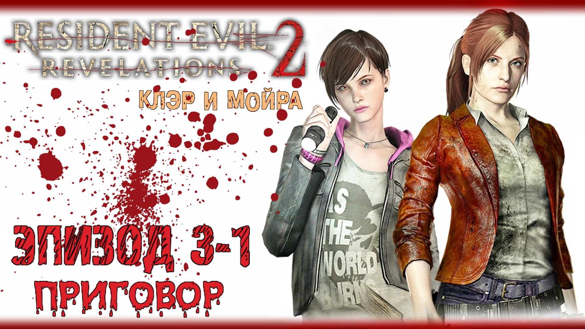 Прохождение Resident Evil: Revelations 2 (Эпизод 3-1 Приговор)