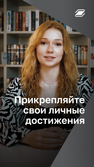 Прикрепляйте свои личные достижения | ГУУ