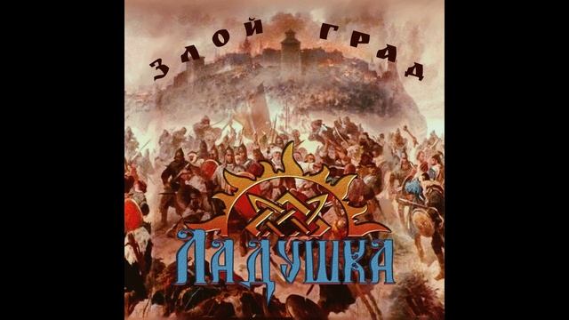 05.Ладушка - злой град