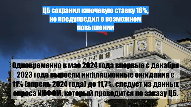 ЦБ сохранил ключевую ставку 16%, но предупредил о возможном повышении