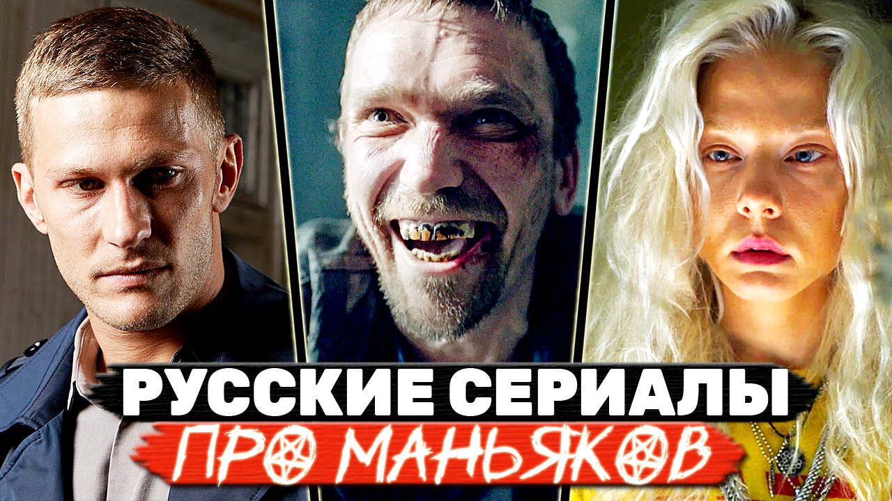 ТОП 5 Российских детективных мини-сериалов про маньяков и серийных убийц