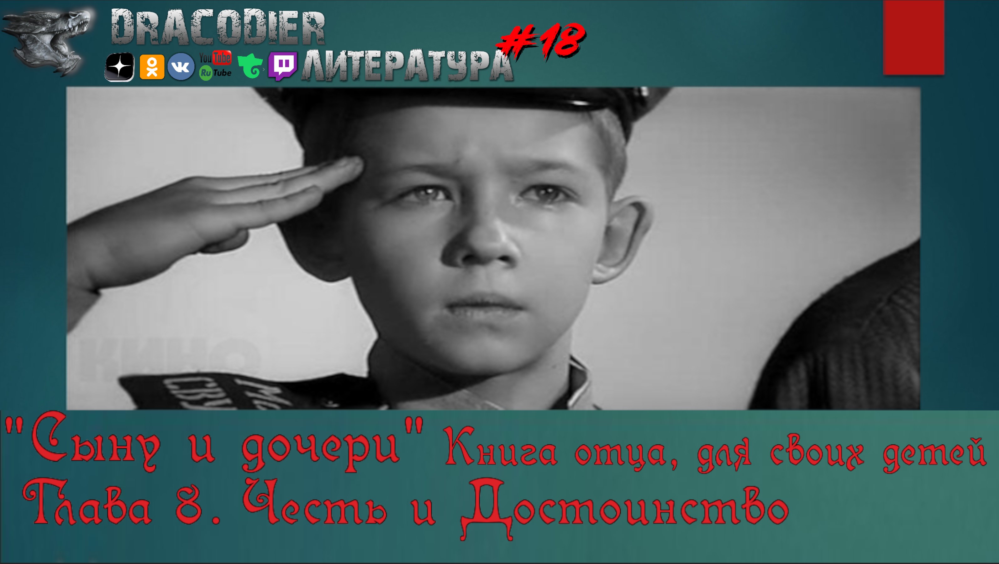 Литература. Выпуск #18 ► 'Сыну и дочери' - Книга отца, для своих детей ►Глава 8. Честь и Достоинство