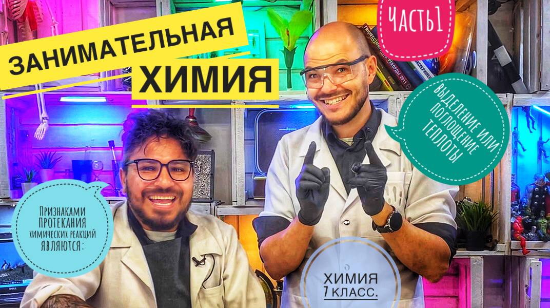 Занимательная химия. Признаки реакций-Выделение или поглощение тепла. Урок в 7 классе (часть1)