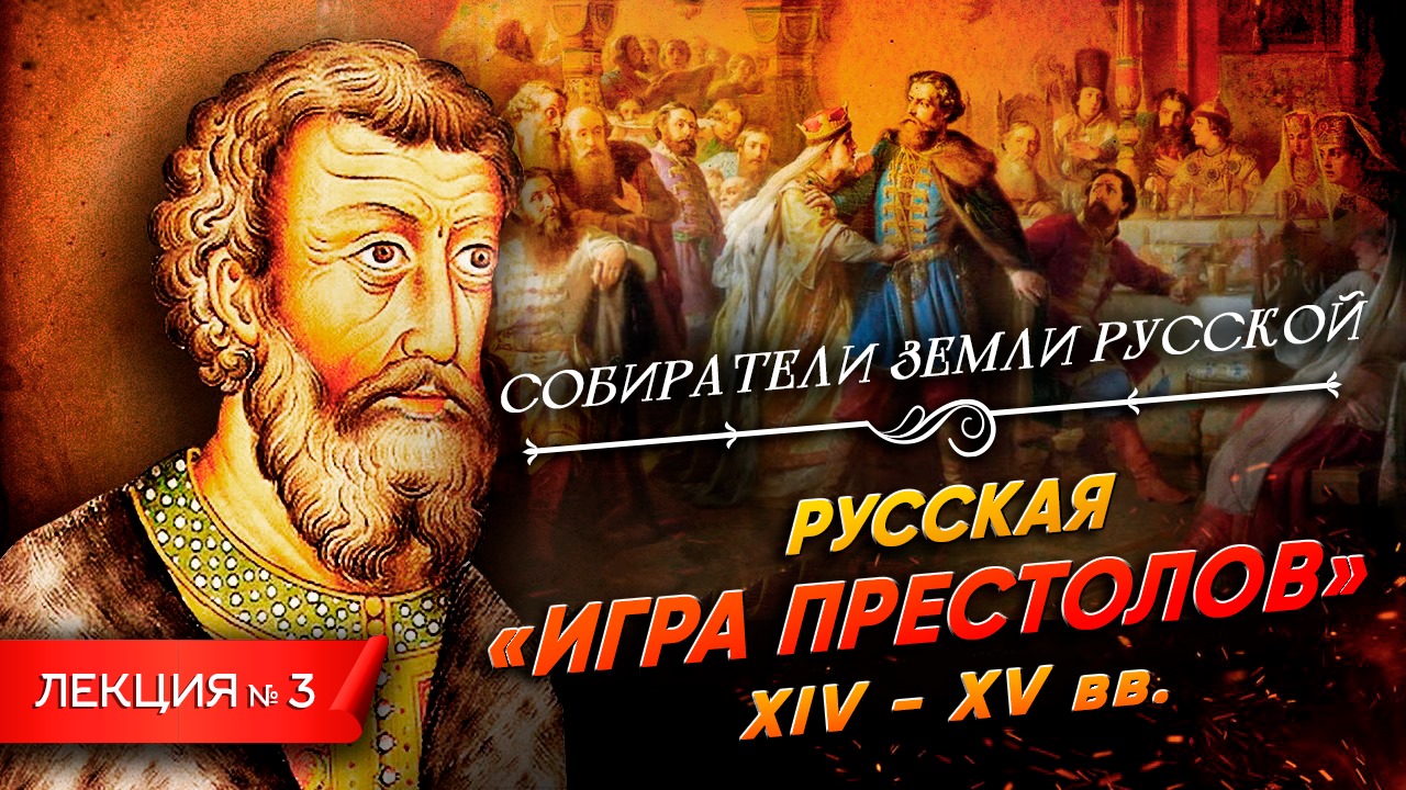 Серия 3. Русская игра престолов (XIV - XV вв.)