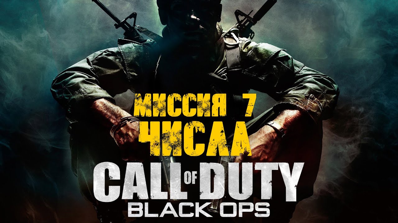 Call of Duty:Black Ops (2010)_Прохождение_Часть 7 _Числа_ (Без комментариев).