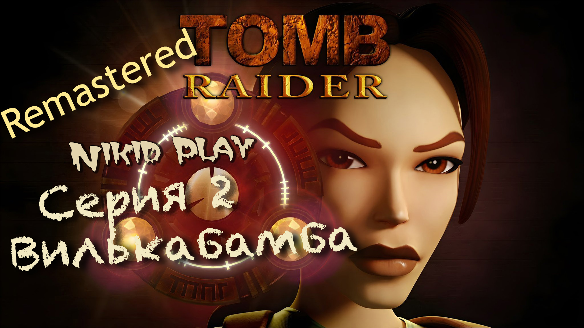 Tomb Raider 1 remastered прохождение серия 2