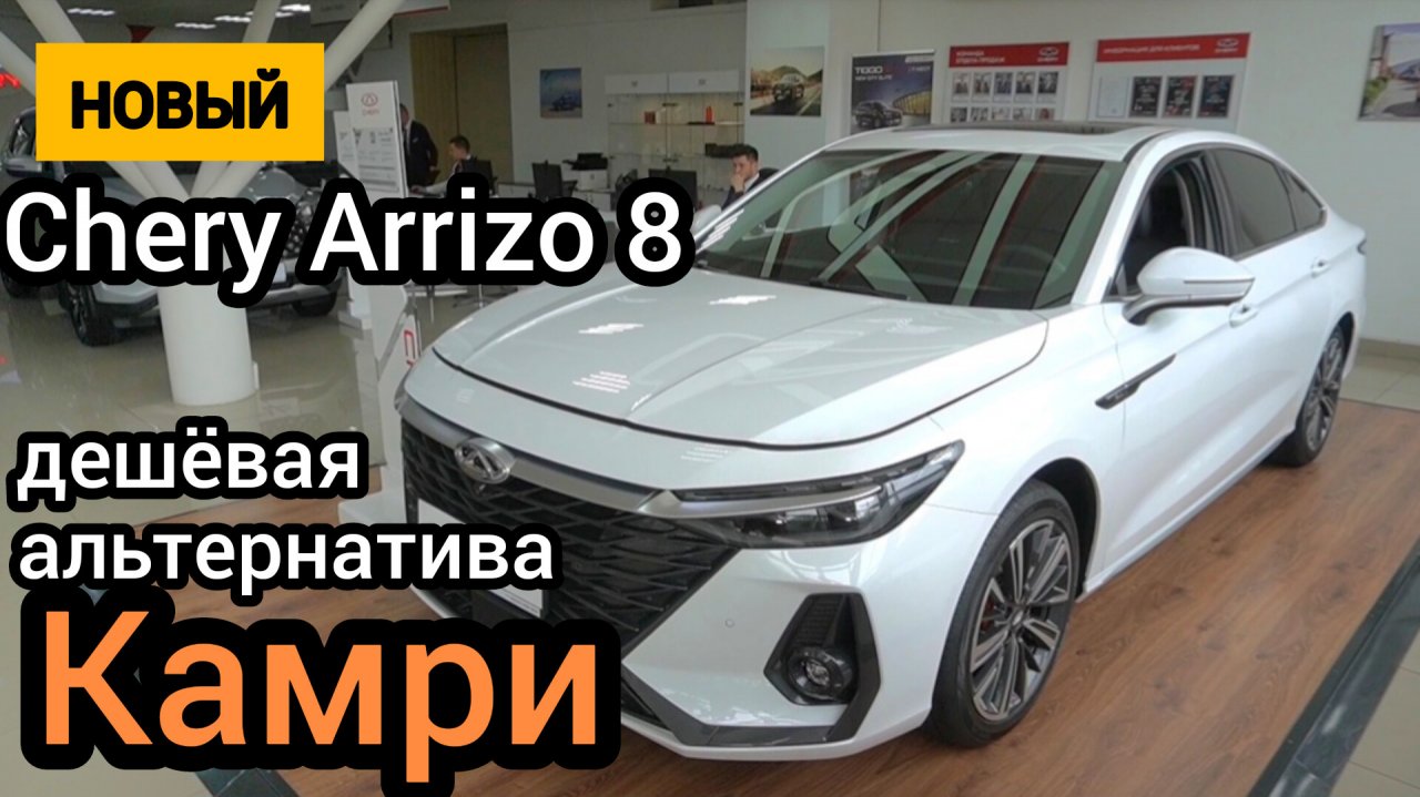 "Arrizo 8" - убийца "Камри". За китайским седаном становятся в очередь (это новый ХИТ-продаж)