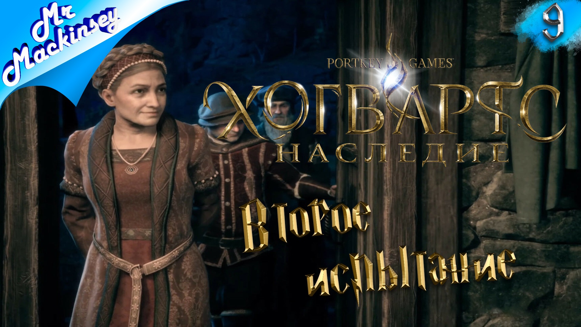 Второе испытание и тёмные заклинания | Hogwarts Legacy (Хогвартс наследие) ➤ #9