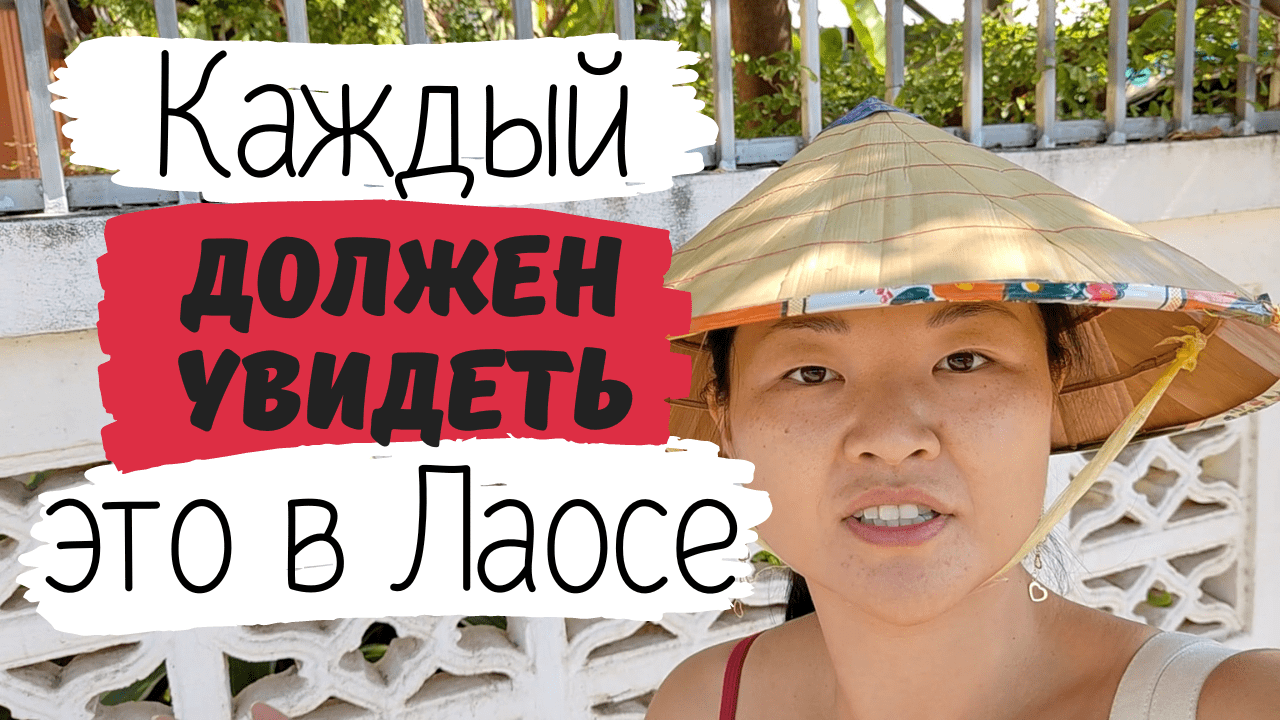 Культурный Лаос - это вам не Таиланд. Популярные туристические места Вьентьяна. Потрясающий Лаос!