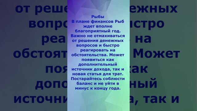 Денежный гороскоп на2024  для Водолея и Рыб