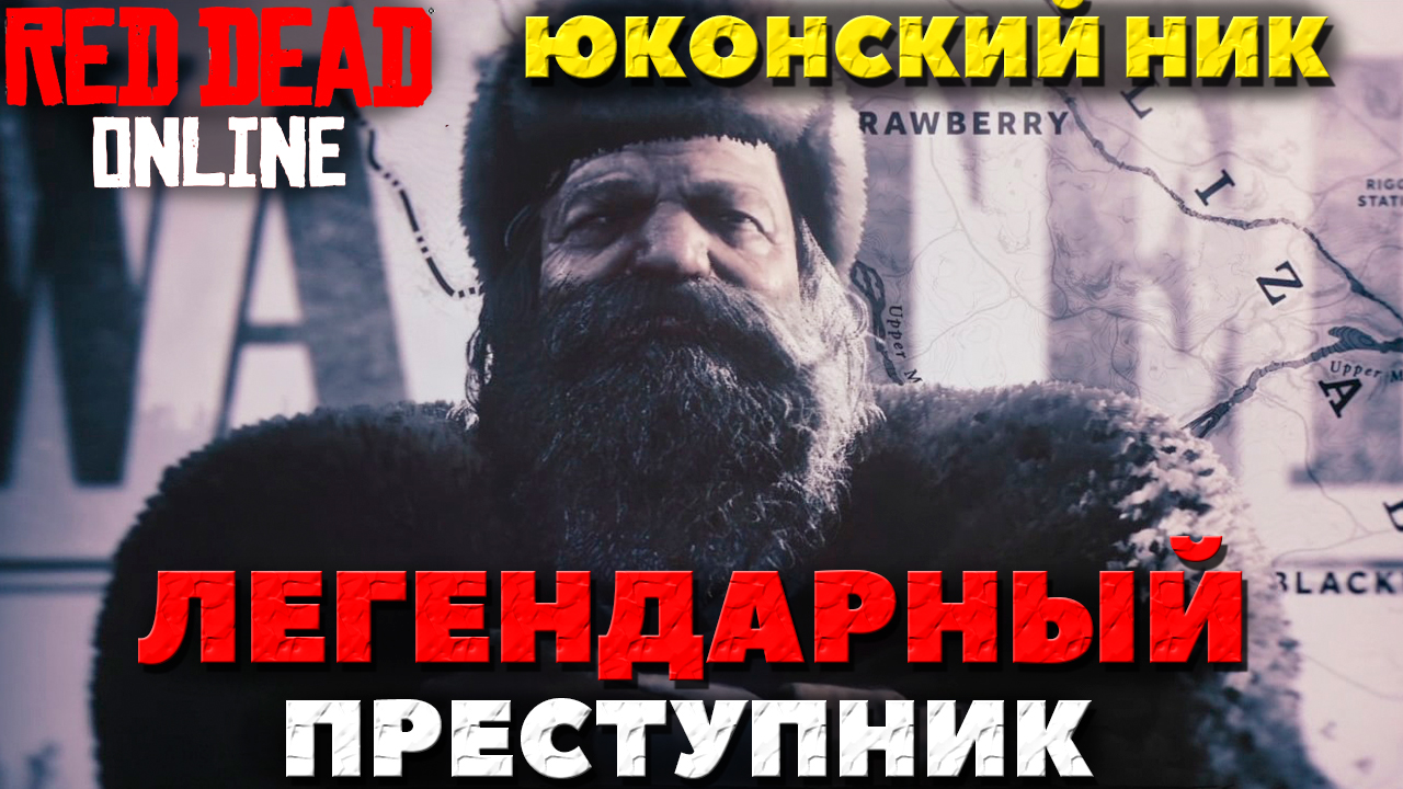 Red Dead Online -  Юконский  Ник(Yukon Nik)! Легендарный преступник!