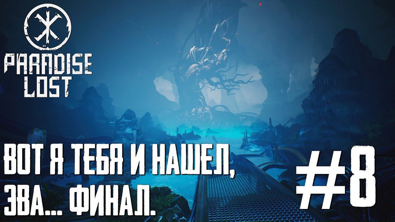 PARADISE LOST ПРОХОЖДЕНИЕ: Вот я тебя и нашёл, Эва... Финал. #8