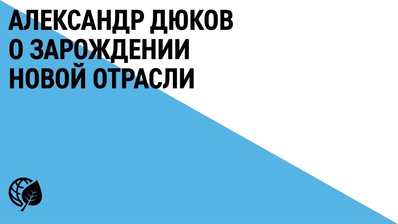 Александр Дюков о зарождении новой отрасли