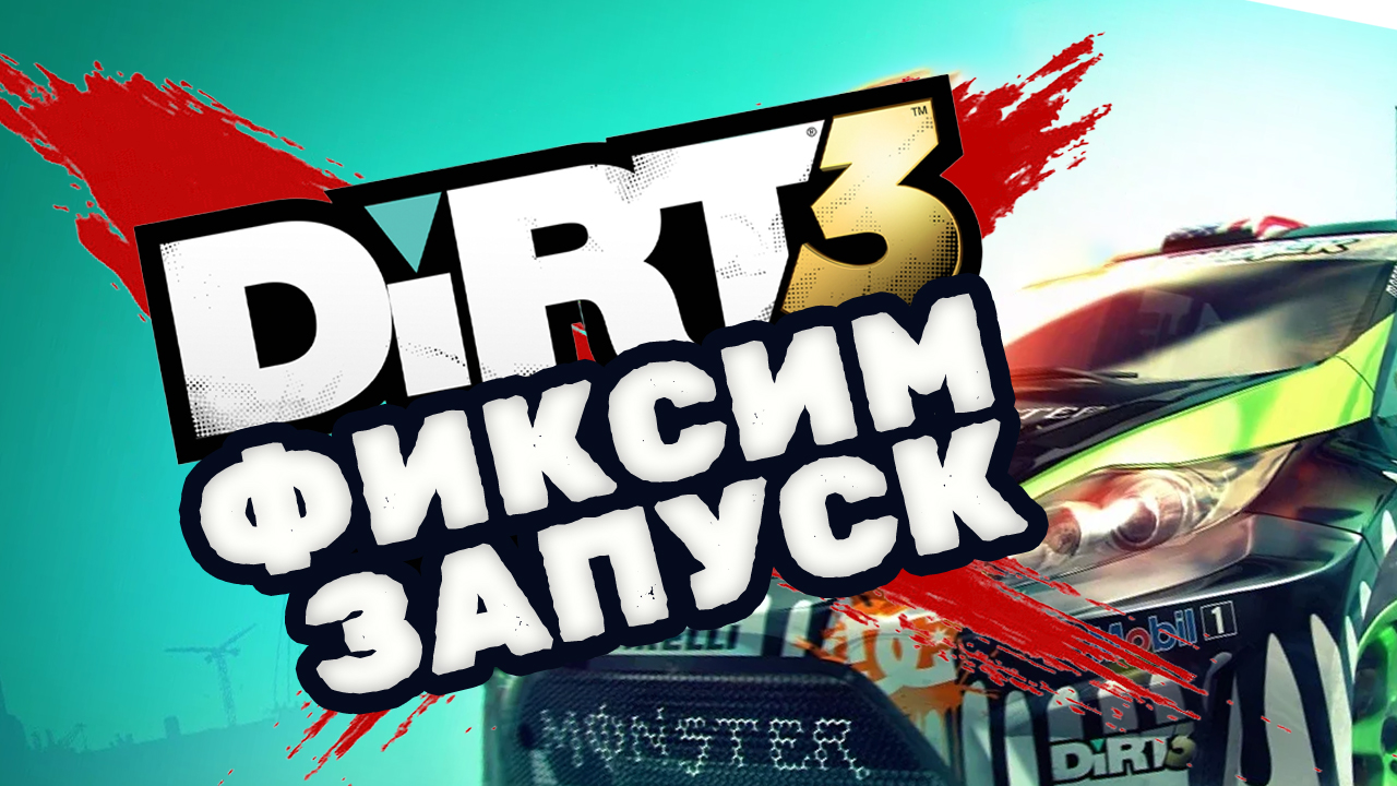 DiRT 3 вылетает при загрузке ➤ Что делать если DiRT 3 не запускается ➤ Есть решение!