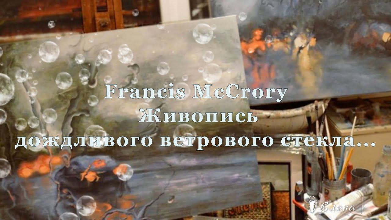 Живопись дождливого ветрового стекла*    Художник  Francis McCrory
