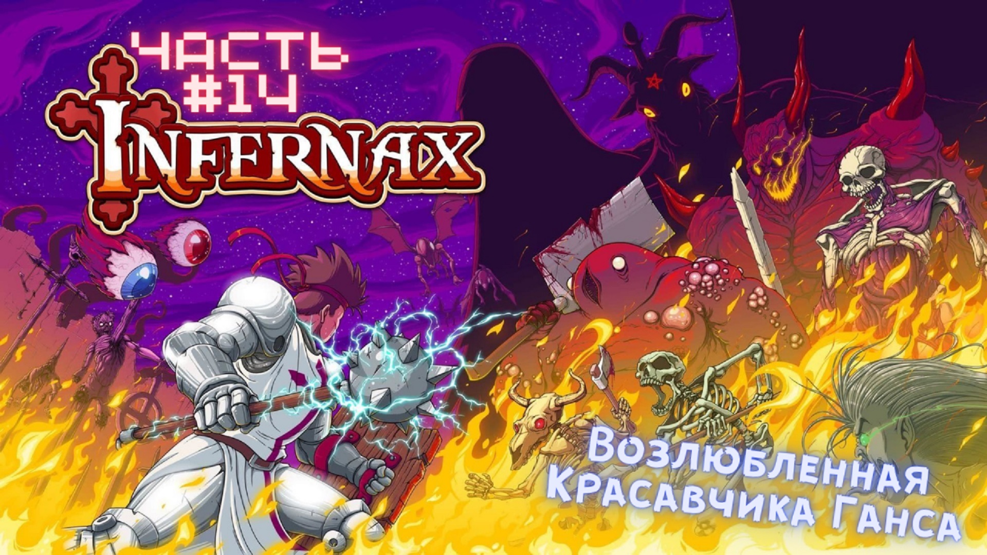 ?Infernax?Возлюбленная Красавчика Ганса?Прохождение #14