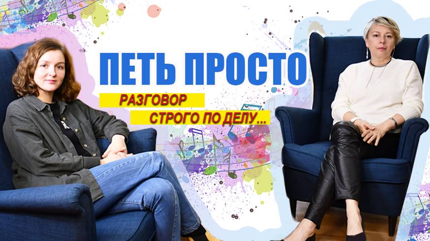 #РазговорСтрогоПоДелу №4. Петь просто. Анна Кырчанова