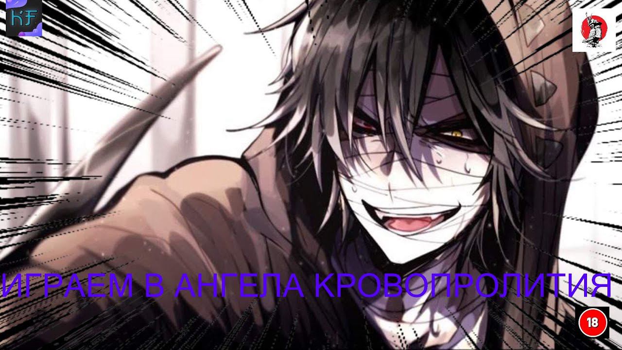 ИГРАЕМ В АНГЕЛА КРОВОПРОЛИТИЯ