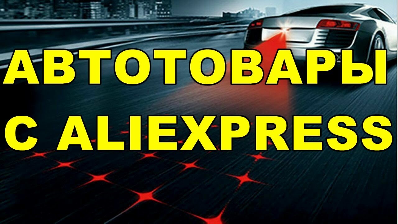 АВТО ТОВАРЫ  С  ALIEXPRESS ! БЮДЖЕТНЫЕ НЕ ОБХОДИМЫЕ ТОВАРЫ ДЛЯ АВТО !