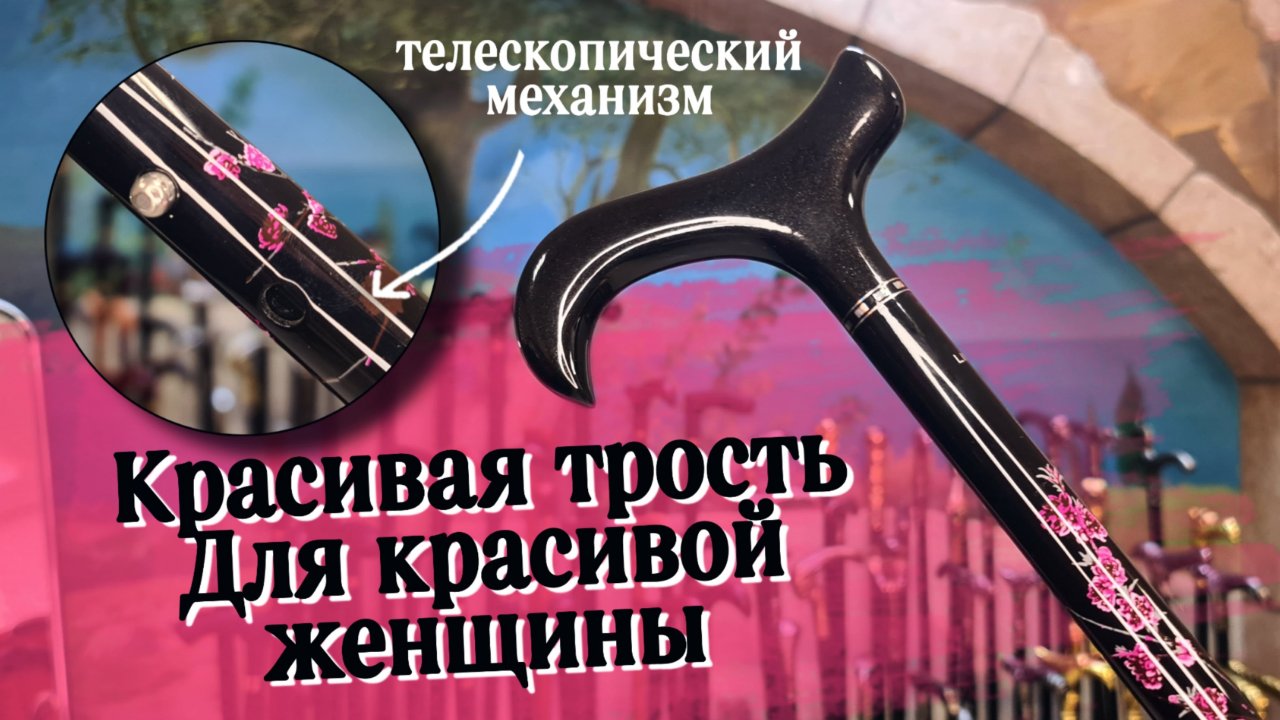 Нежная стильная трость для женщин | Шверин