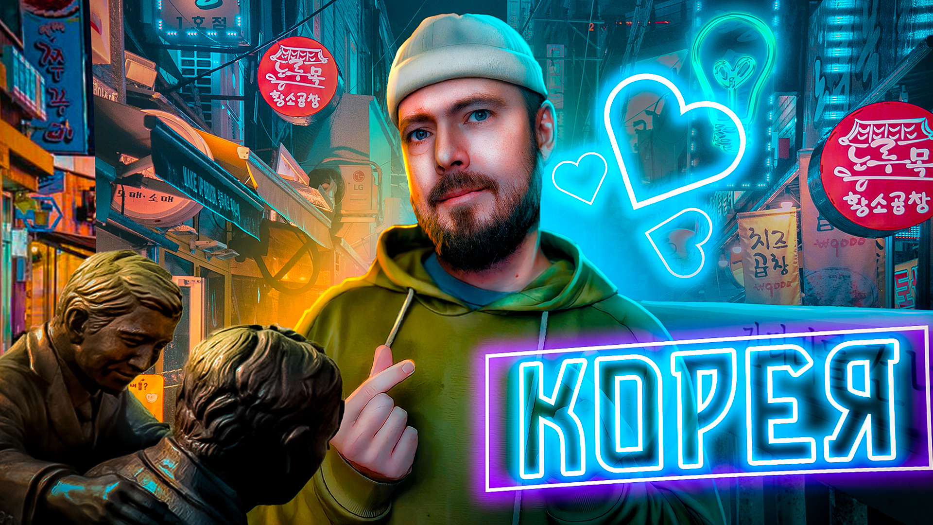 ЮЖНАЯ КОРЕЯ: от Сеула до Пусана | Мода и стиль, выгорание, корейские тусовки и коррупция