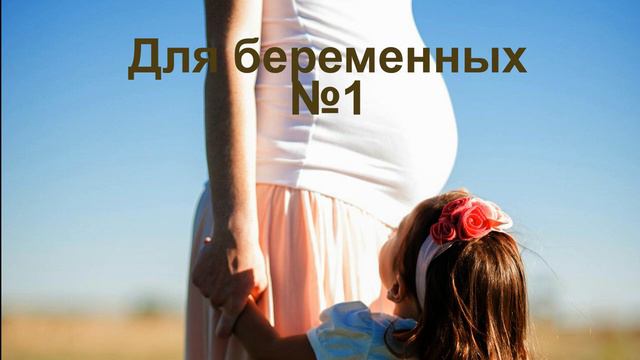 Для беременных 1